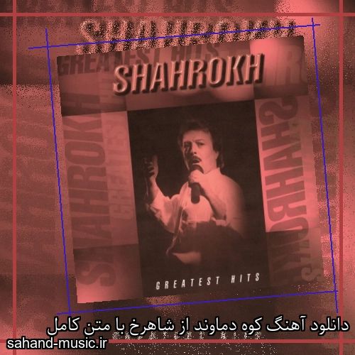 دانلود آهنگ کوه دماوند از شاهرخ با متن کامل