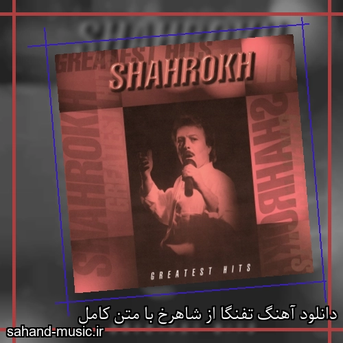 دانلود آهنگ تفنگا از شاهرخ با متن کامل