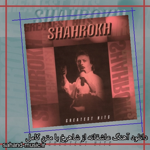 دانلود آهنگ عاشقانه از شاهرخ با متن کامل