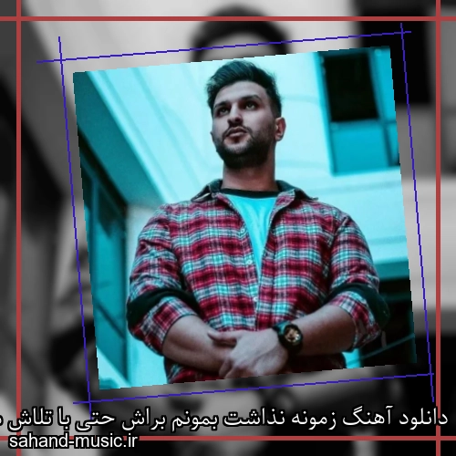 دانلود آهنگ زمونه نذاشت بمونم براش حتی با تلاش مهراب