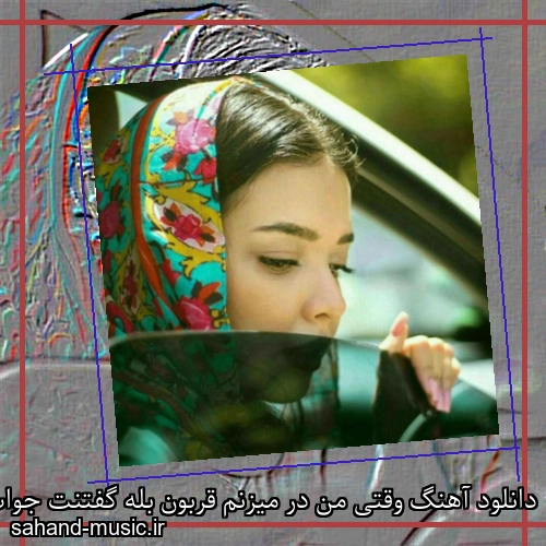 دانلود آهنگ وقتی من در میزنم قربون بله گفتنت جواب سر بالا نده