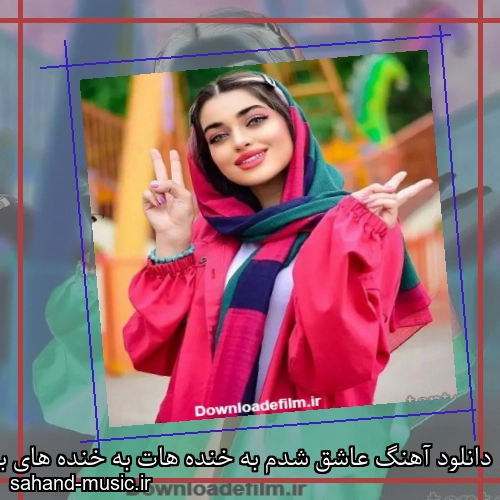 دانلود آهنگ عاشق شدم به خنده هات به خنده های بی ریات