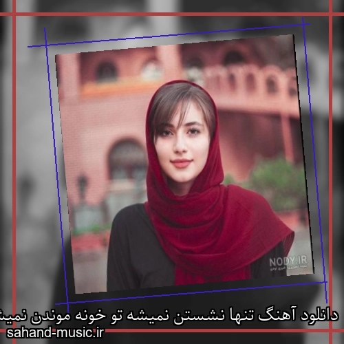 دانلود آهنگ تنها نشستن نمیشه تو خونه موندن نمیشه
