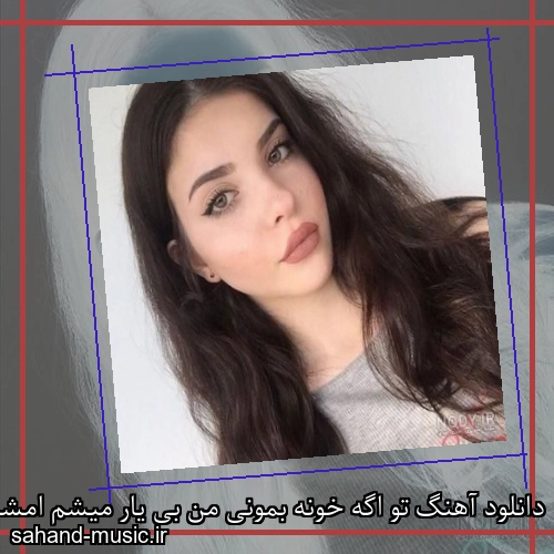 دانلود آهنگ تو اگه خونه بمونی من بی یار میشم امشب تو رو نبینم