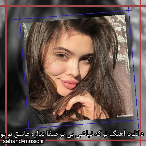 دانلود آهنگ تو که نباشی بی تو صفا نداره عاشق تو بودن که گناه نداره