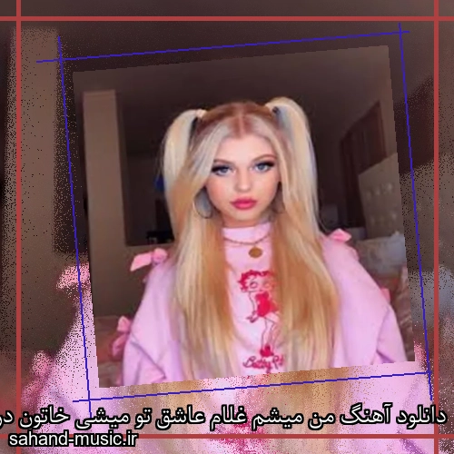 دانلود آهنگ من میشم غلام عاشق تو میشی خاتون دریا