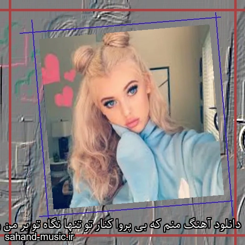 دانلود آهنگ منم که بی پروا کنار تو تنها نگاه تو بر من ولی نمیبینی