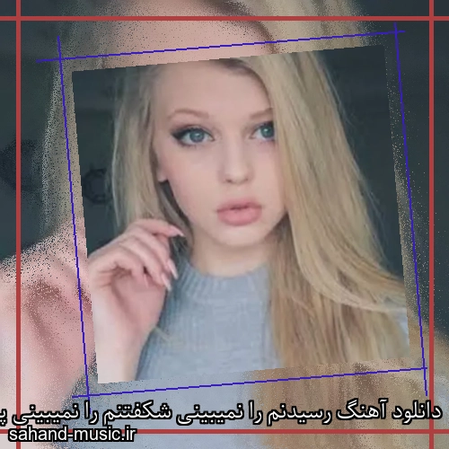 دانلود آهنگ رسیدنم را نمیبینی شکفتنم را نمیبینی پریدنم را