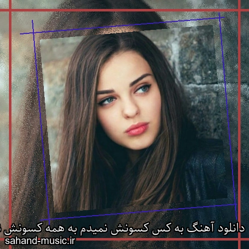 دانلود آهنگ به کس کسونش نمیدم به همه کسونش نمیدم