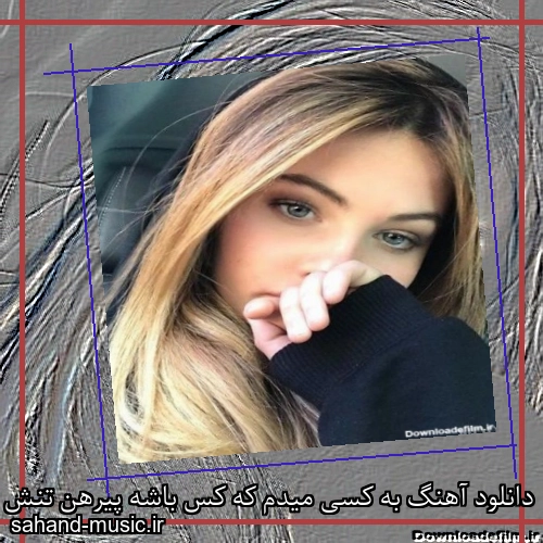 دانلود آهنگ به کسی میدم که کس باشه پیرهن تنش اطلس باشه