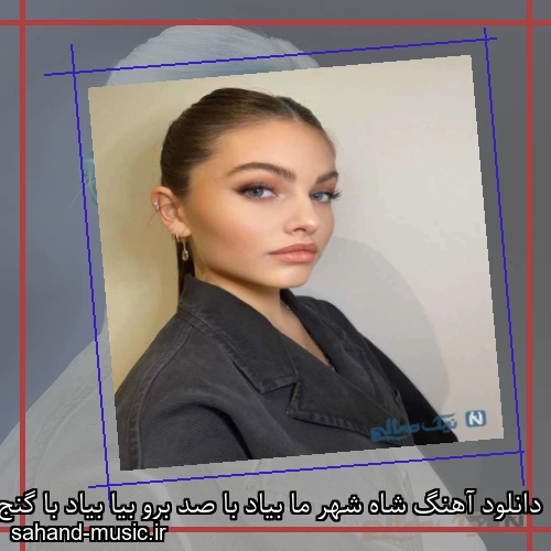 دانلود آهنگ شاه شهر ما بیاد با صد برو بیا بیاد با گنج و هدیه ها