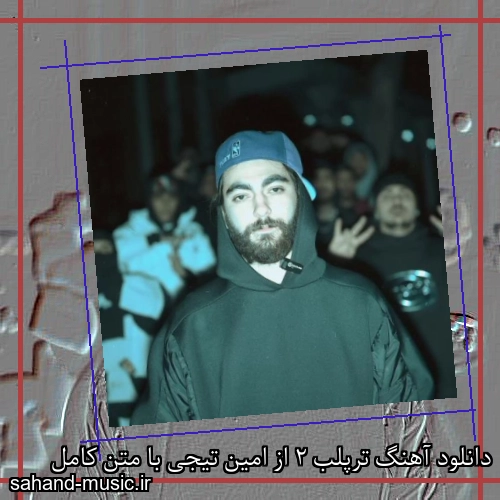 دانلود آهنگ ترپلب 2 از امین تیجی با متن کامل