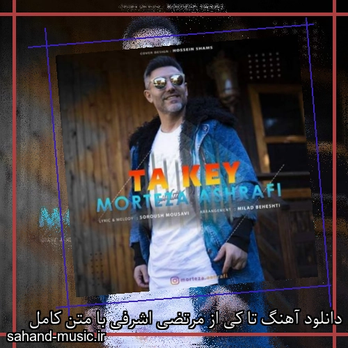 دانلود آهنگ تا کی از مرتضی اشرفی با متن کامل