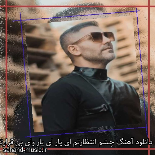 دانلود آهنگ چشم انتظارتم ای یار ای یار وای بی قرارتم ای یار ای یار مرتضی اشرفی