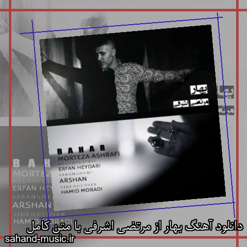 دانلود آهنگ بهار از مرتضی اشرفی با متن کامل