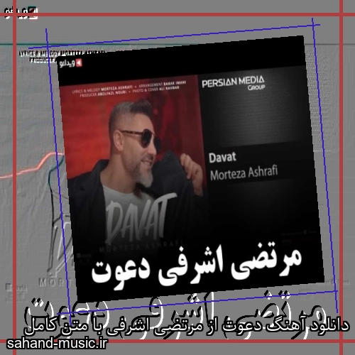 دانلود آهنگ دعوت از مرتضی اشرفی با متن کامل