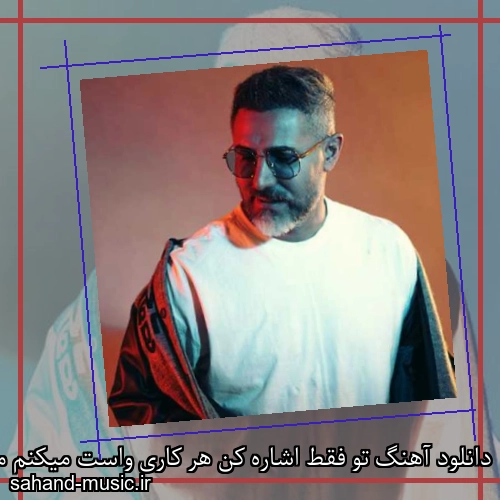 دانلود آهنگ تو فقط اشاره کن هر کاری واست میکنم مرتضی اشرفی