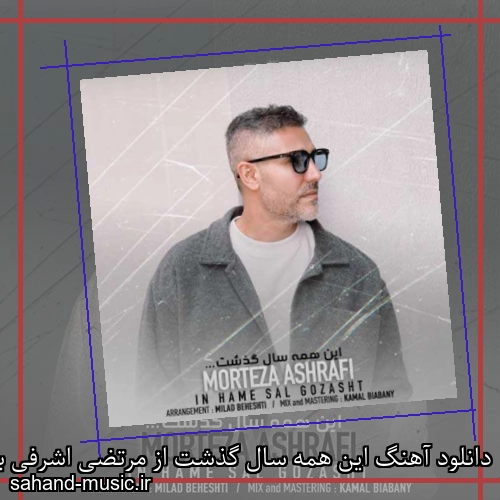 دانلود آهنگ این همه سال گذشت از مرتضی اشرفی با متن کامل