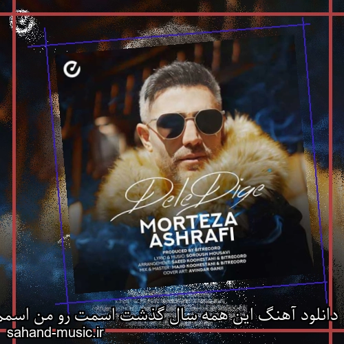 دانلود آهنگ این همه سال گذشت اسمت رو من اسمم رو تو نشست مرتضی اشرفی
