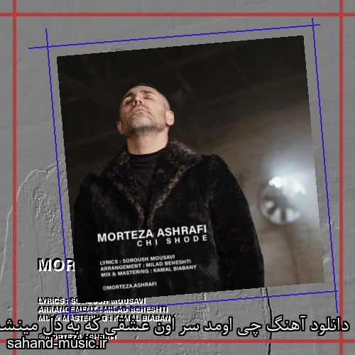 دانلود آهنگ چی اومد سر اون عشقی که به دل مینشست مرتضی اشرفی