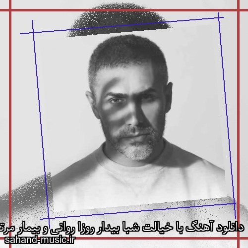 دانلود آهنگ با خیالت شبا بیدار روزا روانی و بیمار مرتضی اشرفی