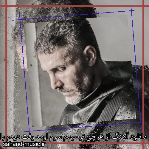 دانلود آهنگ از هرچی ترسیدم سرم اومد رفت دیدم بارونو زد مرتضی اشرفی