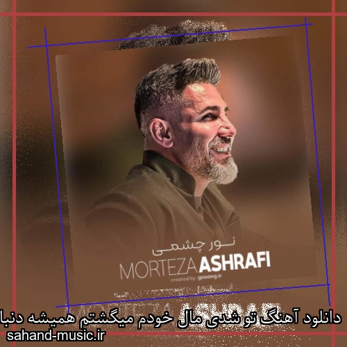 دانلود آهنگ تو شدی مال خودم میگشتم همیشه دنبالت من مرتضی اشرفی