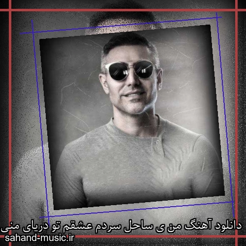 دانلود آهنگ من ی ساحل سردم عشقم تو دریای منی مرتضی اشرفی