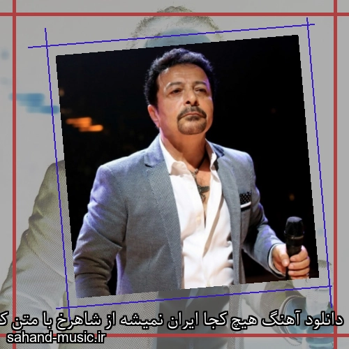 دانلود آهنگ هیچ کجا ایران نمیشه از شاهرخ با متن کامل