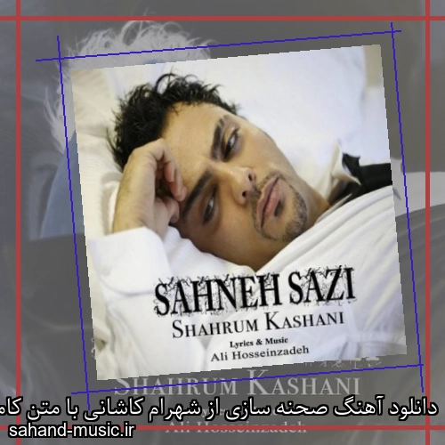 دانلود آهنگ صحنه سازی از شهرام کاشانی با متن کامل