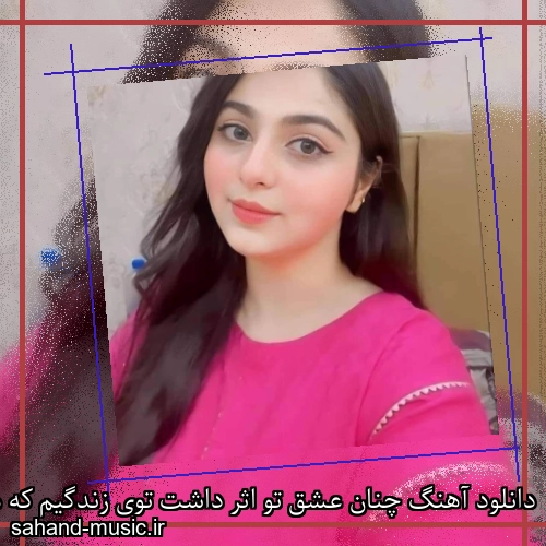 دانلود آهنگ چنان عشق تو اثر داشت توی زندگیم که من هرگز