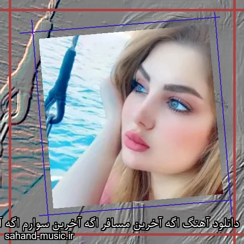 دانلود آهنگ اگه آخرین مسافر اگه آخرین سوارم اگه آخرین سوار