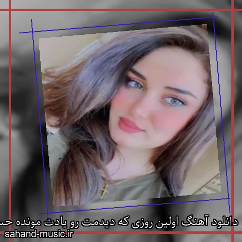 دانلود آهنگ اولین روزی که دیدمت رو یادت مونده حسن شماعی زاده
