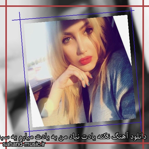دانلود آهنگ نکنه یادت نیاد من به یادت میارم یه سبد لاله عشق