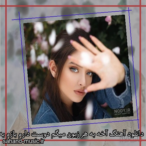 دانلود آهنگ آخه به هر زبون میگم دوست دارم بازم به من میگی