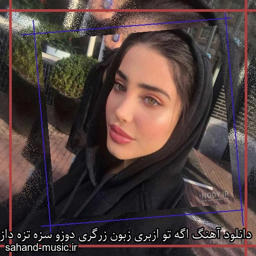 دانلود آهنگ اگه تو ازبری زبون زرگری دوزو سزه تزه دازا رزه مزه