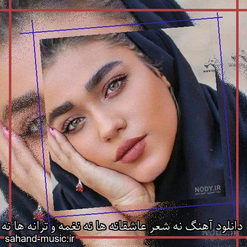 دانلود آهنگ نه شعر عاشقانه ها نه نغمه و ترانه ها نه حرف ها