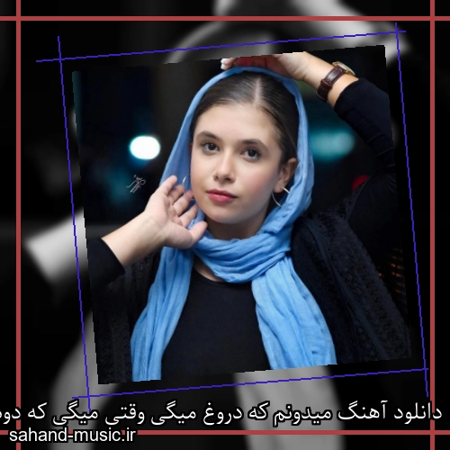 دانلود آهنگ میدونم که دروغ میگی وقتی میگی که دوستم میداری