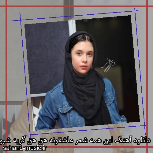 دانلود آهنگ این همه شعر عاشقونه هق هق گریه شبونه