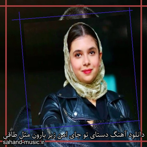 دانلود آهنگ دستای تو جای امن زیر بارون مثل طاقی