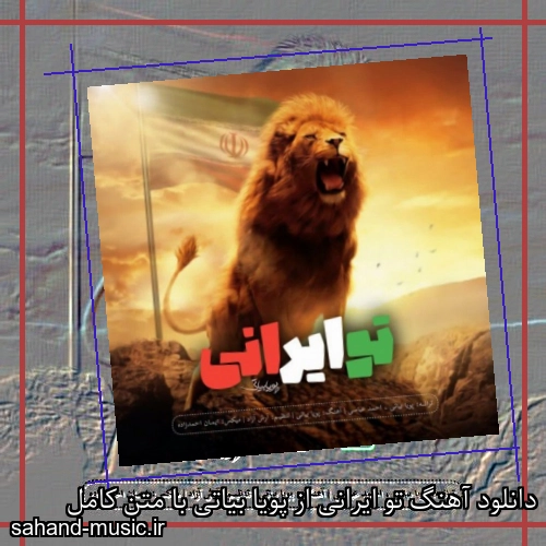 دانلود آهنگ تو ایرانی از پویا بیاتی با متن کامل