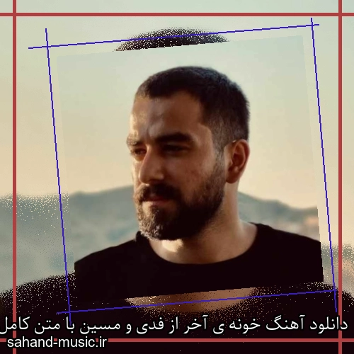 دانلود آهنگ خونه ی آخر از فدی و مسین با متن کامل