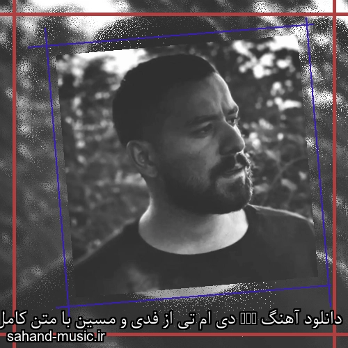 دانلود آهنگ زیبا و دلنشین فدی و مسین  دی ام تی  از سهند موزیک با دانلود رایگان