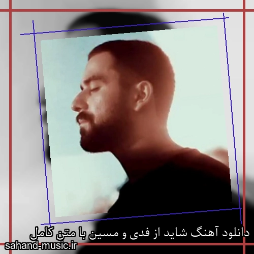 دانلود آهنگ شاید از فدی و مسین با متن کامل