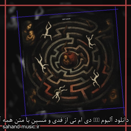 دانلود آلبوم DMT دی ام تی از فدی و مسین با متن همه آهنگ ها