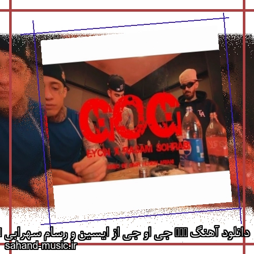 دانلود آهنگ GOG جی او جی از ایسین و رسام سهرابی + موزیک ویدیو و متن کامل