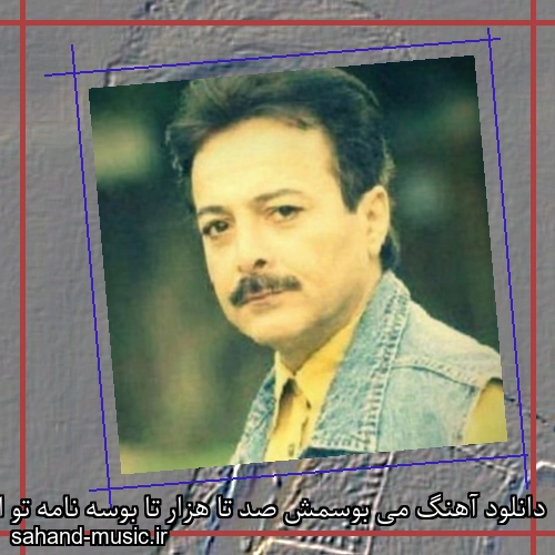 دانلود آهنگ می بوسمش صد تا هزار تا بوسه نامه تو اشکمو درمیاره شاهرخ