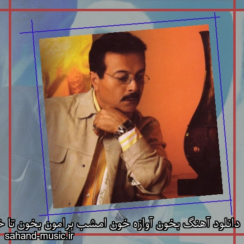 دانلود آهنگ بخون آوازه خون امشب برامون بخون تا خون بریزه از چشامون