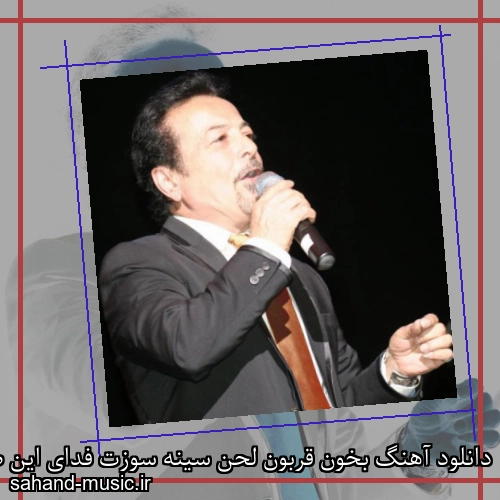 دانلود آهنگ بخون قربون لحن سینه سوزت فدای این صدای شب فروزت