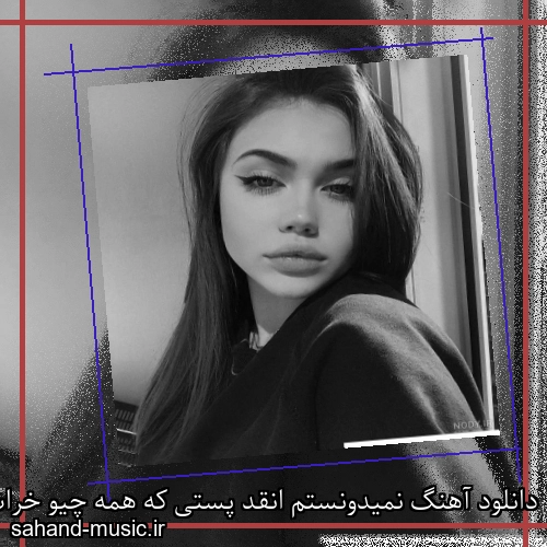 دانلود آهنگ نمیدونستم انقد پستی که همه چیو خراب میکنی